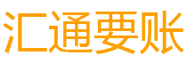 三门峡债务追讨催收公司